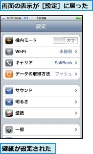 壁紙が設定された,画面の表示が［設定］に戻った