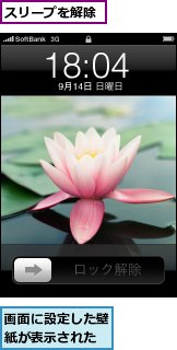 スリープを解除,画面に設定した壁紙が表示された