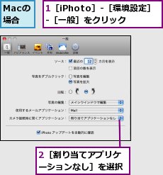 1［iPhoto］-［環境設定］-［一般］をクリック,2［割り当てアプリケーションなし］を選択,Macの場合