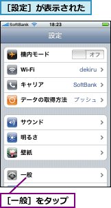 ［一般］をタップ,［設定］が表示された