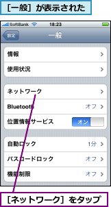［ネットワーク］をタップ,［一般］が表示された