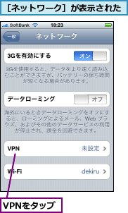 VPNをタップ,［ネットワーク］が表示された