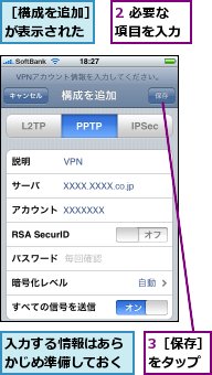 2 必要な項目を入力,3［保存］をタップ,入力する情報はあらかじめ準備しておく,［構成を追加］が表示された