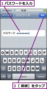1 パスワードを入力,2［ 接続］をタップ