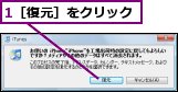 1［復元］をクリック
