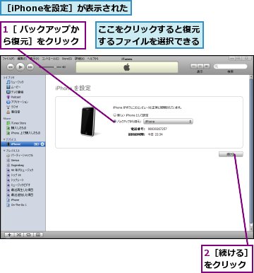 1［ バックアップから復元］をクリック,2［続ける］をクリック,ここをクリックすると復元するファイルを選択できる,［iPhoneを設定］が表示された