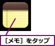 ［メモ］をタップ