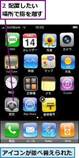 2 配置したい場所で指を離す,アイコンが並べ替えられた