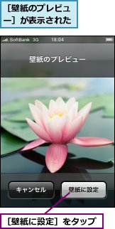 ［壁紙に設定］をタップ,［壁紙のプレビュー］が表示された