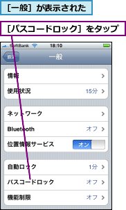 ［パスコードロック］をタップ,［一般］が表示された