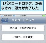 ［パスコードロック］が表示され、設定が完了した
