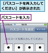 パスコードを入力,［パスコードを再入力してください］が表示された