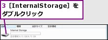3［InternalStorage］をダブルクリック
