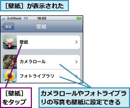 カメラロールやフォトライブラリの写真も壁紙に設定できる,［壁紙］が表示された,［壁紙］をタップ
