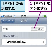 1［VPN］をオンにする,［VPN］が表示された