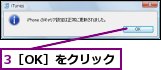 3［OK］をクリック