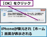 iPhoneが復元され［ホーム］画面が表示される,［OK］をクリック