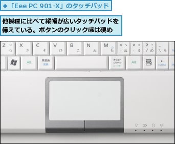 他機種に比べて縦幅が広いタッチパッドを備えている。ボタンのクリック感は硬め