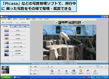 「Picasa」などの写真管理ソフトで、旅行中に 撮った写真をその場で整理・鑑賞できる