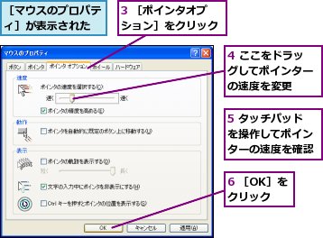 3 ［ポインタオプション］をクリック,4 ここをドラッグしてポインターの速度を変更,5 タッチパッドを操作してポインターの速度を確認,6 ［OK］をクリック,［マウスのプロパティ］が表示された