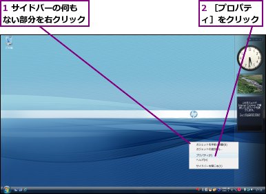 1 サイドバーの何もない部分を右クリック,2 ［プロパティ］をクリック