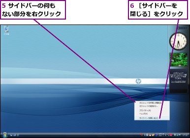 5 サイドバーの何もない部分を右クリック,6 ［サイドバーを閉じる］をクリック