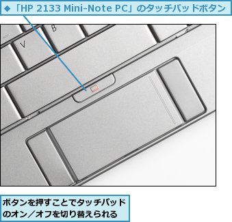 ボタンを押すことでタッチパッドのオン／オフを切り替えられる