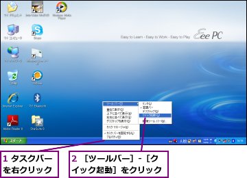 1 タスクバーを右クリック,2 ［ツールバー］-［クイック起動］をクリック