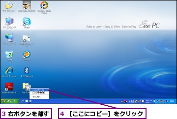 3 右ボタンを離す,4 ［ここにコピー］をクリック