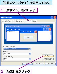 1 ［デザイン］をクリック,2 ［効果］をクリック,［画面のプロパティ］を表示しておく