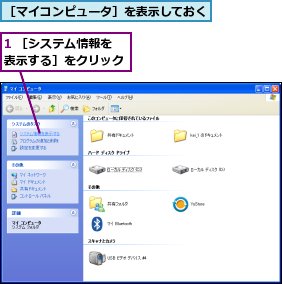 1 ［システム情報を表示する］をクリック,［マイコンピュータ］を表示しておく