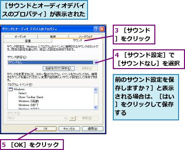 3 ［サウンド］をクリック,4 ［サウンド設定］で［サウンドなし］を選択,5 ［OK］をクリック,前のサウンド設定を保存しますか？］と表示される場合は、［はい］をクリックして保存する,［サウンドとオーディオデバイスのプロパティ］が表示された