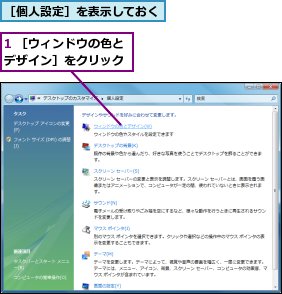 1 ［ウィンドウの色とデザイン］をクリック,［個人設定］を表示しておく