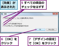 5 すべての項目のチェックをはずす,6 ［OK］をクリック,7 ［デザインの設定］で［OK］をクリック,［効果］が表示された