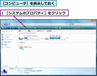 1 ［システムのプロパティ］をクリック,［コンピュータ］を表示しておく