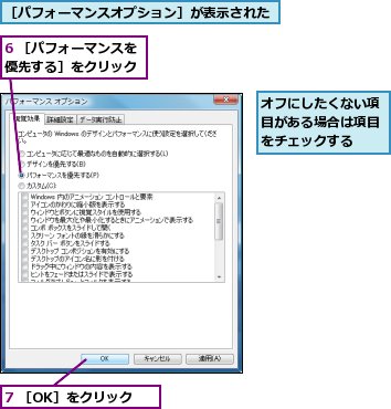 6 ［パフォーマンスを優先する］をクリック,7 ［OK］をクリック,オフにしたくない項目がある場合は項目をチェックする,［パフォーマンスオプション］が表示された