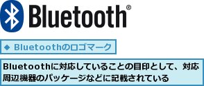 Bluetoothに対応していることの目印として、対応周辺機器のパッケージなどに記載されている