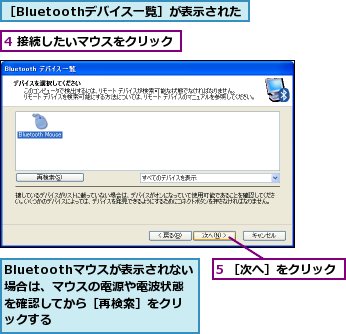 4 接続したいマウスをクリック,5 ［次へ］をクリック,Bluetoothマウスが表示されない場合は、マウスの電源や電波状態を確認してから［再検索］をクリックする,［Bluetoothデバイス一覧］が表示された