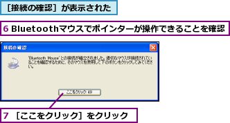 6 Bluetoothマウスでポインターが操作できることを確認,7 ［ここをクリック］をクリック,［接続の確認］が表示された