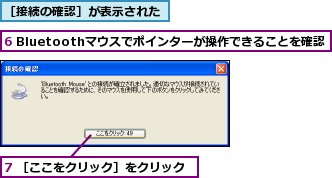 6 Bluetoothマウスでポインターが操作できることを確認,7 ［ここをクリック］をクリック,［接続の確認］が表示された