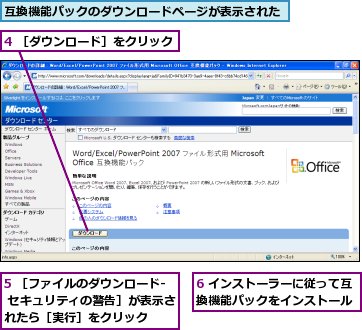 4 ［ダウンロード］をクリック,5 ［ファイルのダウンロード- セキュリティの警告］が表示されたら［実行］をクリック,6 インストーラーに従って互換機能パックをインストール,互換機能パックのダウンロードページが表示された