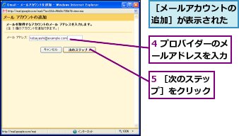 4 プロバイダーのメールアドレスを入力,5 ［次のステップ］をクリック,［メールアカウントの追加］が表示された