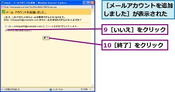 9［いいえ］をクリック,［メールアカウントを追加しました］が表示された