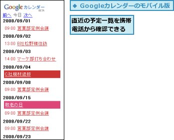 直近の予定一覧を携帯電話から確認できる