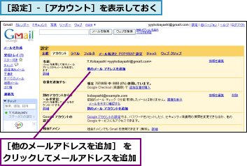 ［他のメールアドレスを追加］ をクリックしてメールアドレスを追加,［設定］‐［アカウント］を表示しておく