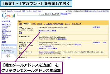 ［他のメールアドレスを追加］ をクリックしてメールアドレスを追加,［設定］‐［アカウント］を表示しておく