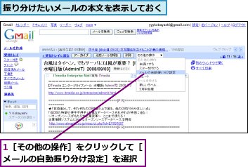 1［その他の操作］をクリックして［メールの自動振り分け設定］を選択,振り分けたいメールの本文を表示しておく