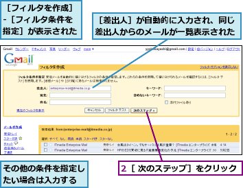 2［ 次のステップ］をクリック,その他の条件を指定したい場合は入力する,［フィルタを作成］-［フィルタ条件を指定］が表示された,［差出人］が自動的に入力され、同じ差出人からのメールが一覧表示された