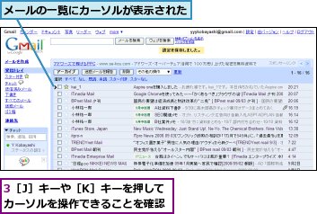 3［J］キーや［K］キーを押してカーソルを操作できることを確認,メールの一覧にカーソルが表示された