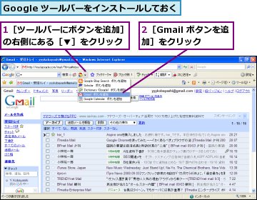 1［ツールバーにボタンを追加］の右側にある［▼］をクリック,2［Gmail ボタンを追加］をクリック,Google ツールバーをインストールしておく